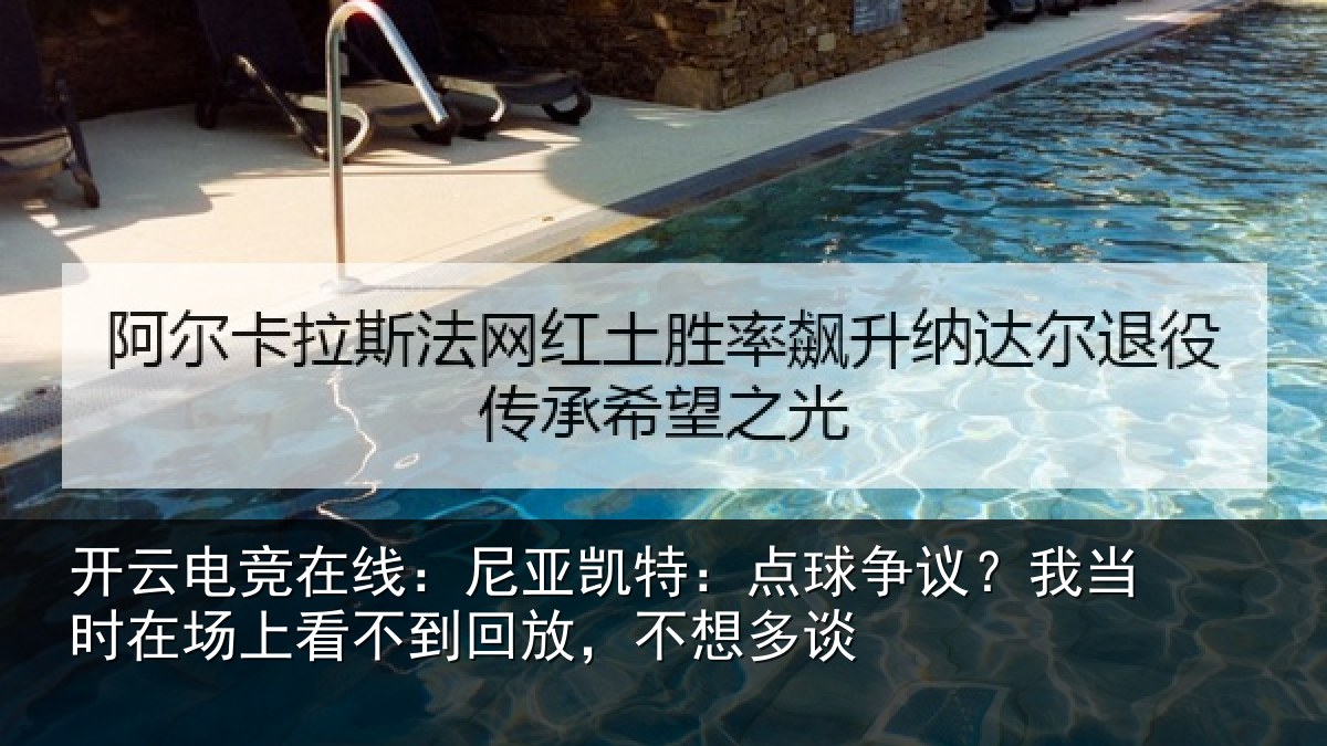 开云电竞在线：尼亚相关情况时在相关情况想多谈