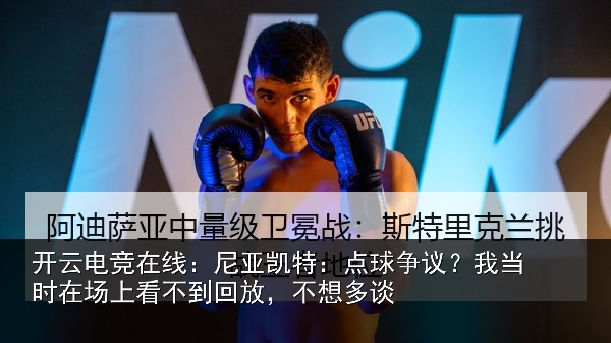 开云电竞在线：尼亚相关情况时在相关情况想多谈