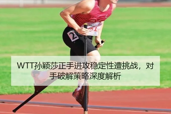sun-ying-sha-zheng-shou-jin-gong-wen-ding-xing-zao-tiao-zhan-dui-shou-po-jie-ce-lve-shen-du-jie-xi-3-443.jpg