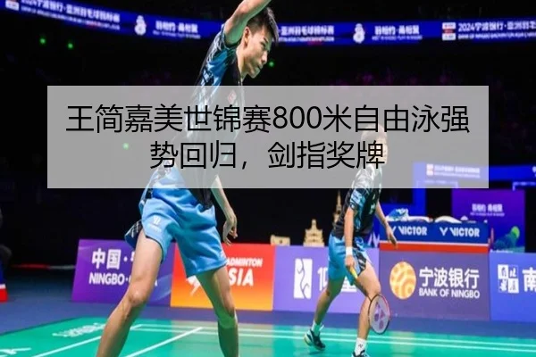wang-jian-jia-mei-shi-jin-sai-mi-zi-you-yong-qiang-shi-hui-gui-jian-zhi-jiang-pai-3-648.jpg