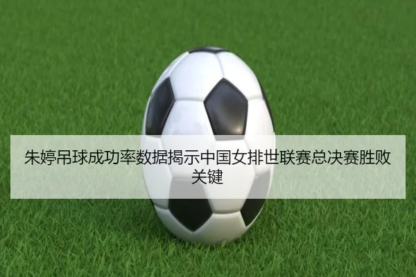 zhu-ting-diao-qiu-cheng-gong-lv-shu-ju-jie-shi-zhong-guo-nv-pai-shi-lian-sai-zong-jue-sai-sheng-bai-guan-jian-2-481.jpg