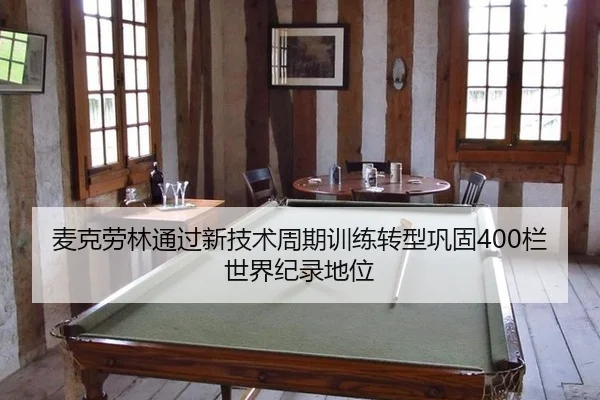 mai-ke-lao-lin-tong-guo-xin-ji-shu-zhou-qi-xun-lian-zhuan-xing-gong-gu-lan-shi-jie-ji-lu-di-wei-3-452.jpg