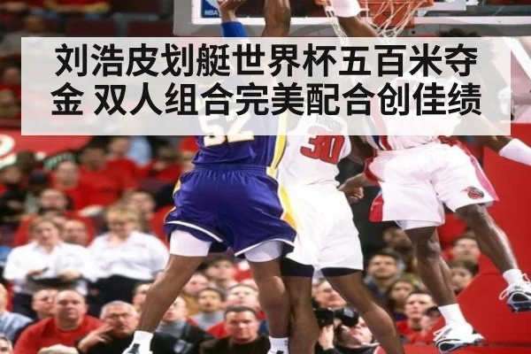 刘浩皮划艇世界杯五百米夺金 双人组合完美配合创佳绩