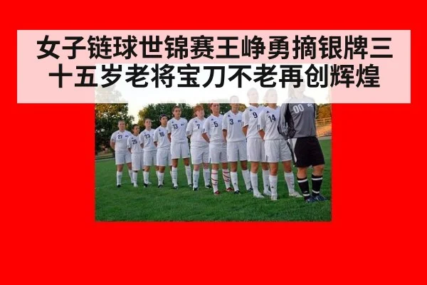 女子链球世锦赛王峥勇摘银牌三十五岁老将宝刀不老再创辉煌