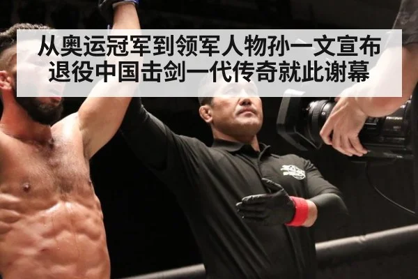 从奥运冠军到领军人物孙一文宣布退役中国击剑一代传奇就此谢幕