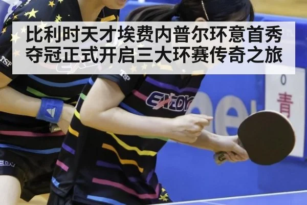 比利时天才埃费内普尔环意首秀夺冠正式开启三大环赛传奇之旅