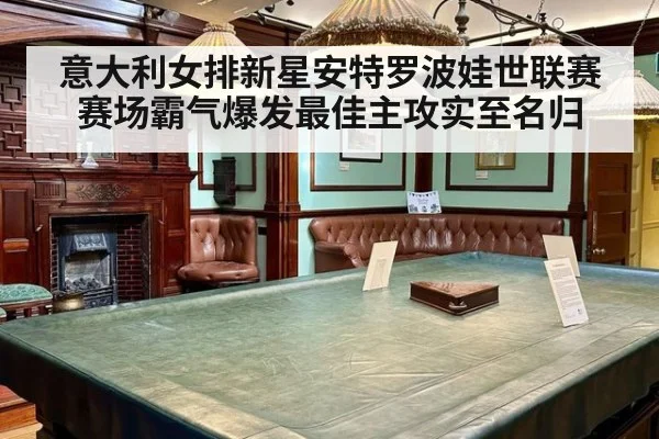 意大利女排新星安特罗波娃世联赛赛场霸气爆发最佳主攻实至名归