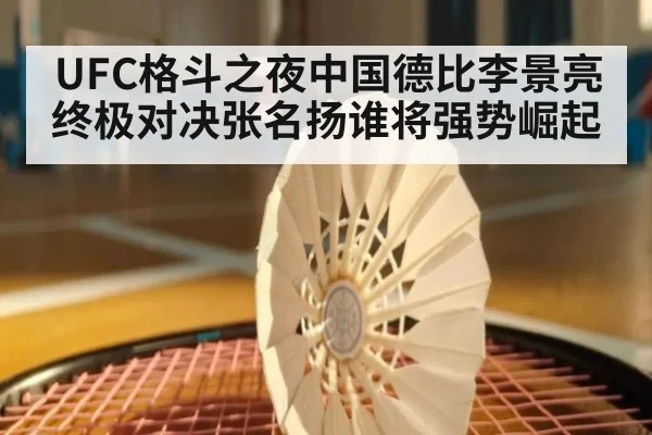 UFC格斗之夜中国德比李景亮终极对决张名扬谁将强势崛起