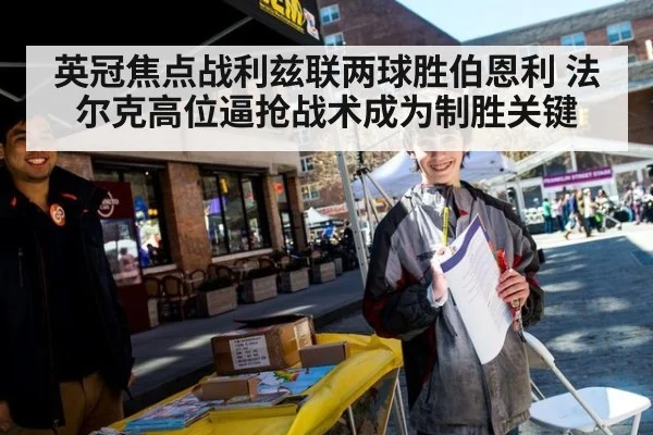 英冠焦点战利兹联两球胜伯恩利 法尔克高位逼抢战术成为制胜关键