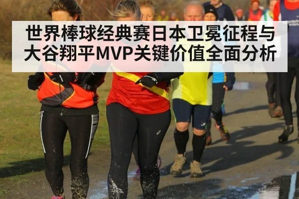 世界棒球经典赛日本卫冕征程与大谷翔平MVP关键价值全面分析